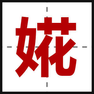 婲