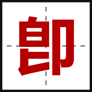 卽
