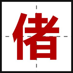 偖