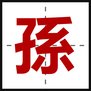 孫