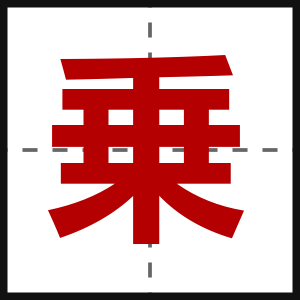 乗