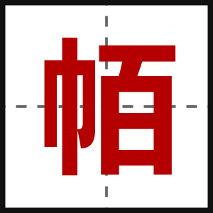 帞