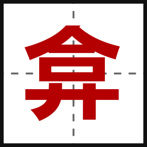 弇