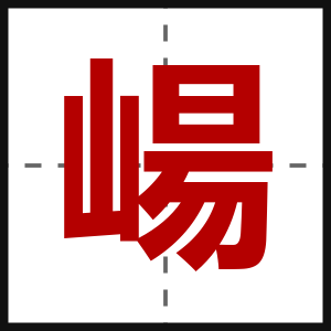 崵