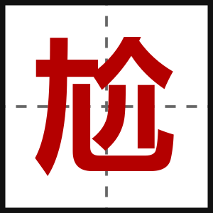 尬