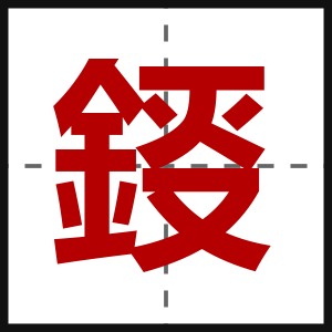 鋄