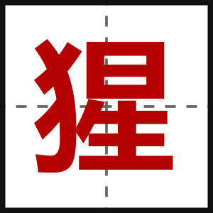 猩