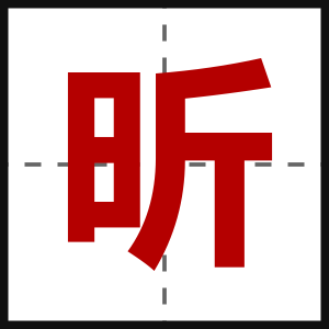 昕