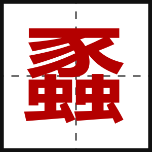 蟸