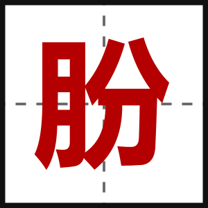 朌