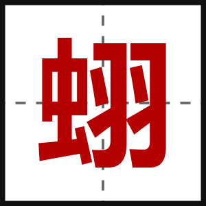 蛡