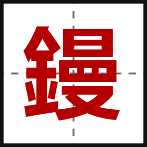 鏝