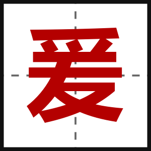 爰