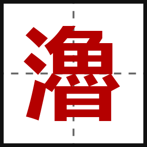 瀂
