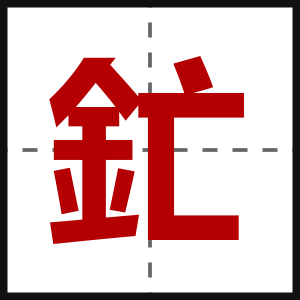 釯
