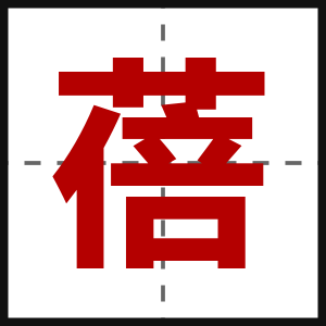 蓓