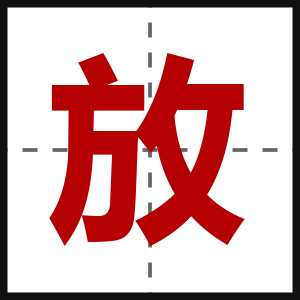 放
