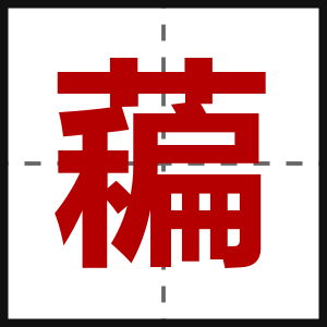 藊