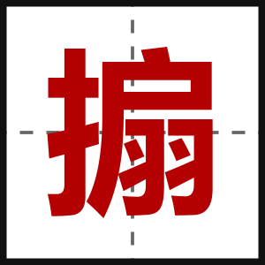 搧