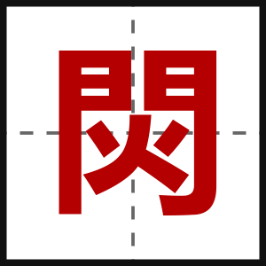 焛