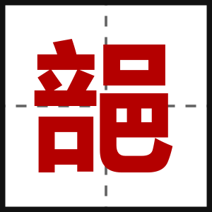 郶
