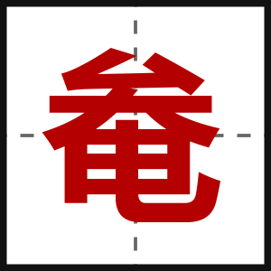 奙