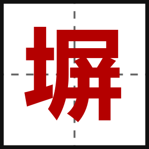塀