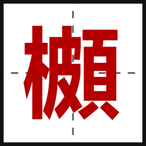 櫇