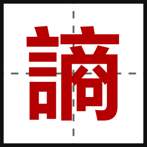 謪