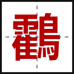 鸖