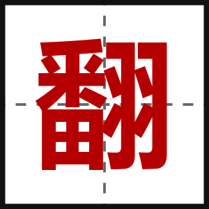 翻