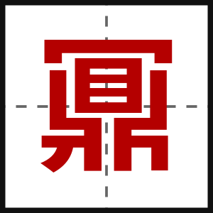 鼏