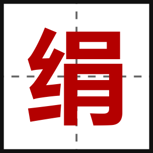 绢