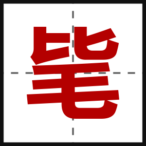 毞