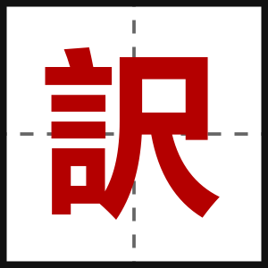 訳
