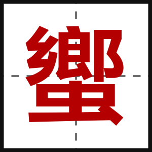 蠁