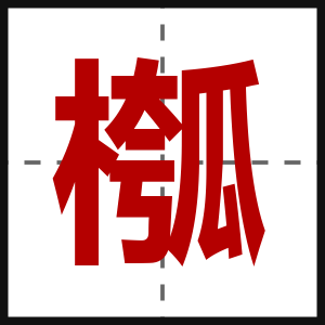 槬