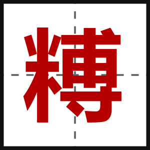糐