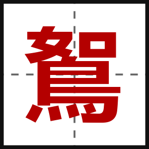 鴽