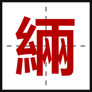 緉