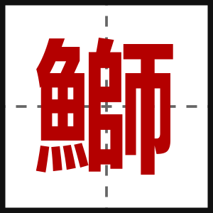 鰤