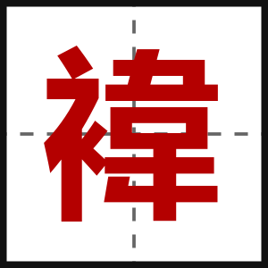 褘