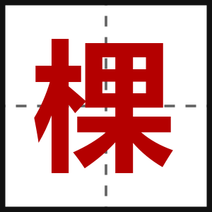 棵