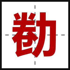 勌