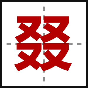 叕