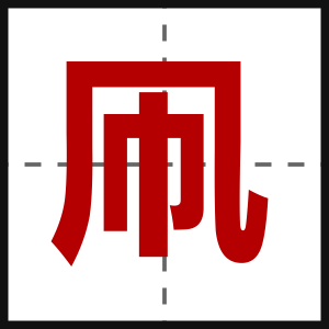 凧