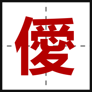 僾
