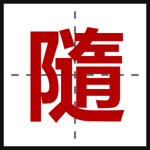 隨