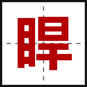 睅