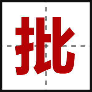 批
